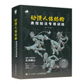 Animation Human Body Structure  Expression Techniques Special Training Book Anime And Manga Human Body Drawing Tutorial Book