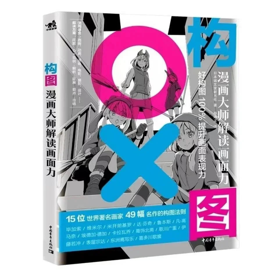 Spatial Perspective Interpretation Class + Composition: Manga Master Explains Picture Power Comic Art Painting Tutorial Book